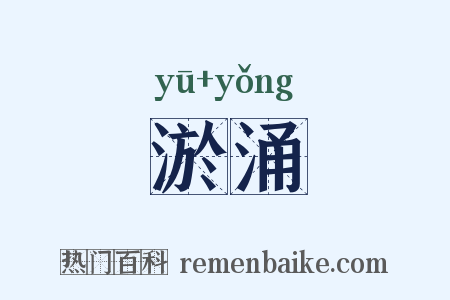 淤涌是什么意思的图片